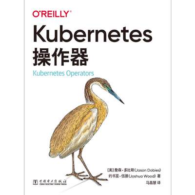 Kubernetes操作器 中国电力出版社 [[美]詹森·多比斯(Jason Dobies),[美]约书亚·伍德(Joshua Wood),马晶慧 著 马晶慧 译