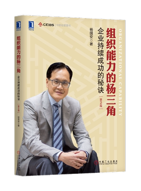 组织能力的杨三角：企业持续成功的秘决 第2版 机械工业出版社 杨国安 著 自由组合套装