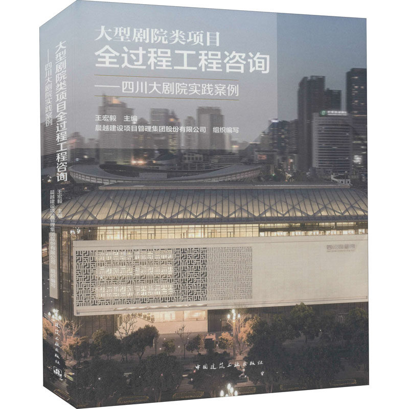 大型剧院类项目全过程工程咨询——四川大剧院实践案例 中国建筑工业出版社 王宏毅,晨越建设项目管理集团股份有限公司 编