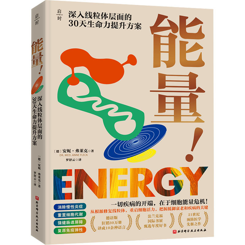 能量! 深入线粒体层面的30天生命力提升方案 北京科学技术出版社 (德)安妮·弗莱克 著 著 罗舒云 译 译 家庭医生