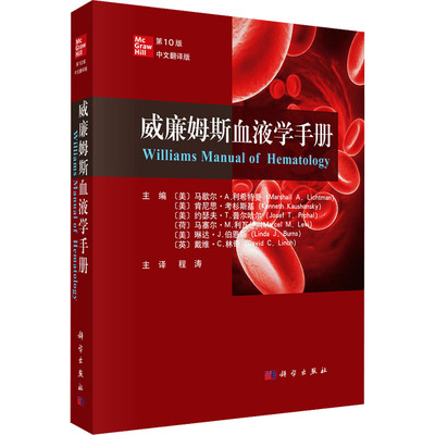 威廉姆斯血液学手册 第10版 中文翻译版 科学出版社 (美)马歇尔·A.利希特曼 等 编 程涛 译 内科学