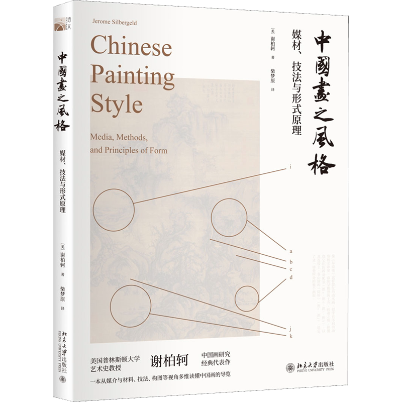 中国画之风格 媒材、技法与形式原理 北京大学出版社 (美)谢柏轲(Jerome Silbergeld) 著 柴梦原 译 绘画(新)