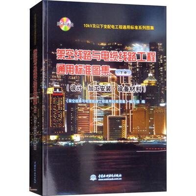 架空线路与电缆线路工程通用标准图集 设计·加工安装·设备材料 下册 中国水利水电出版社