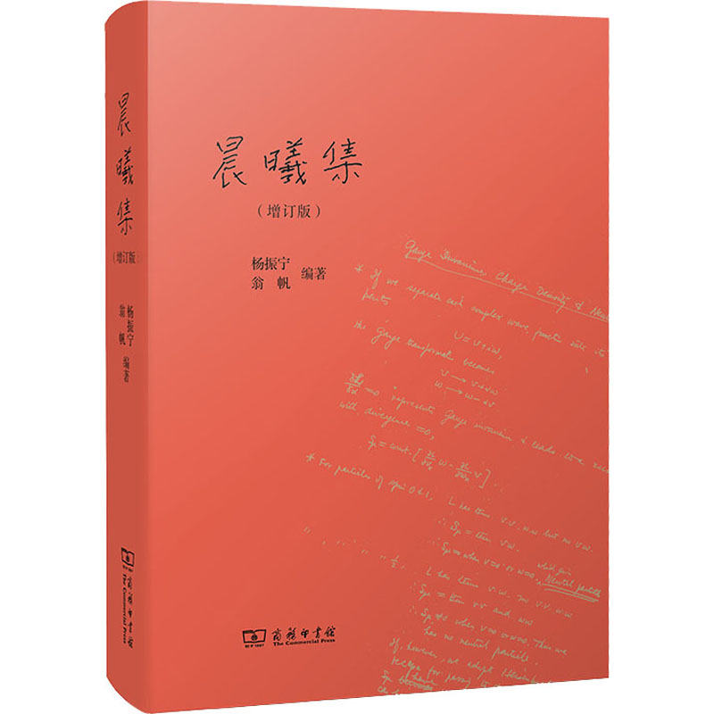 晨曦集(增订版) 商务印书馆 杨振宁,翁帆 编 其它科学技术