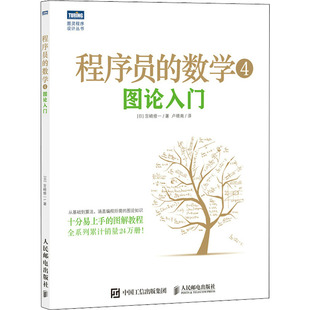 日 宫崎修一 人民邮电出版 社 图论入门 卢晓南 著 程序员 译 数学 新 程序设计