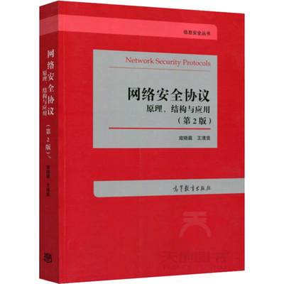 网络安全协议 原理、结构与应用(第2版) 高等教育出版社 寇晓蕤,王清贤 著 网络通信（新）