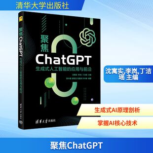 主编 计算机控制仿真与人工智能 应用与前沿 沈寓实 李岚 社 人工智能 清华大学出版 编 聚焦ChatGPT 丁洁瑶 生成式