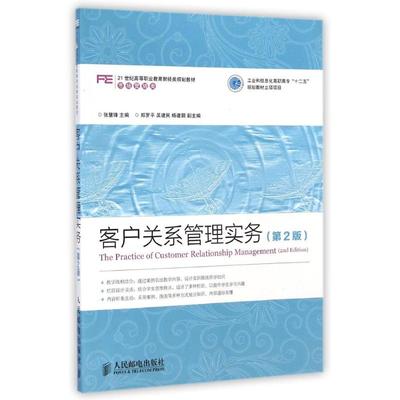 客户关系管理实务(第2版)/张慧锋工业和信息化高职高专十二五规划教材立项项目
