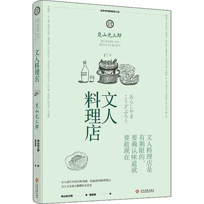 文人料理店 文化发展出版社 (日)岚山光三郎 著；周圣翔 译 外国随笔/散文集