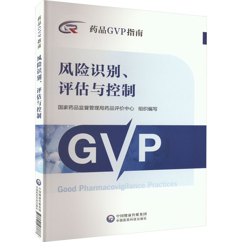 风险识别、评估与控制 中国医药科技出版社 国家药品监督管理局药品评价中心 编 药学