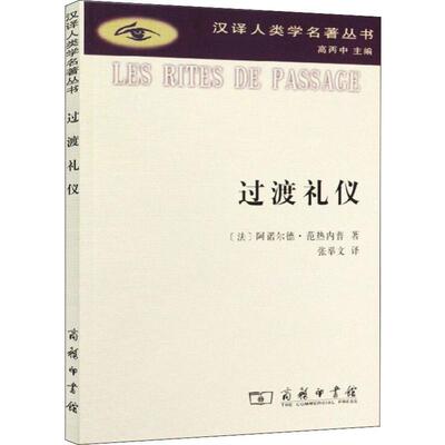 过渡礼仪 商务印书馆 (法)阿诺尔德·范热内普(Arnold Van Gennep) 著 张举文 译 文化人类学