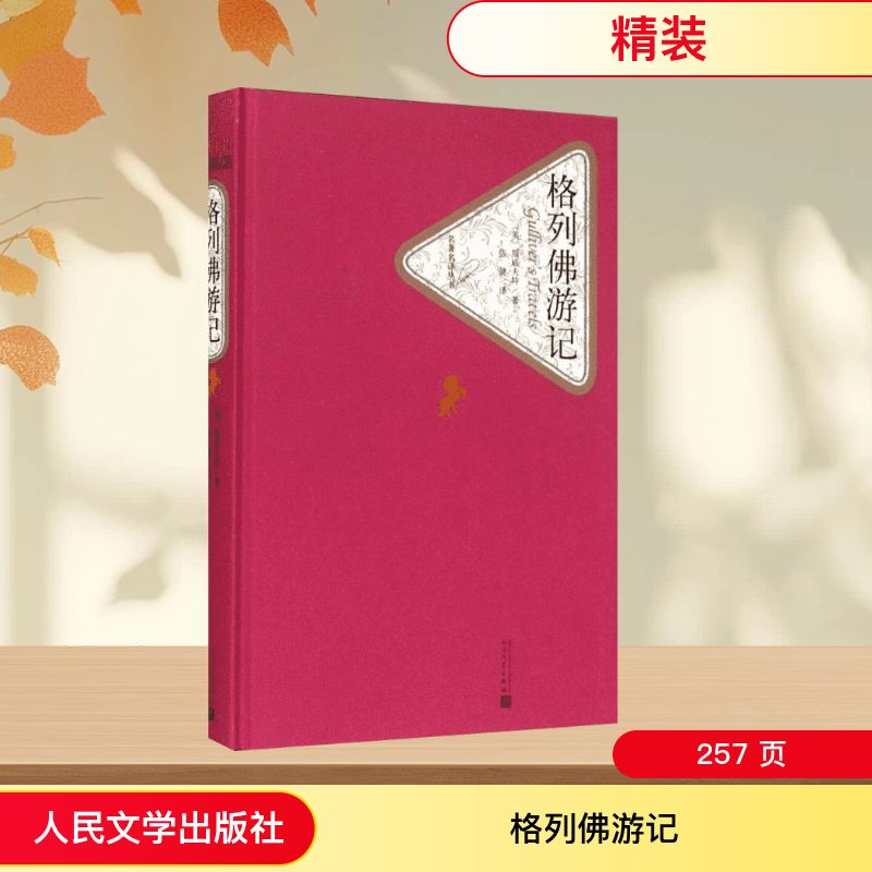 格列佛游记 人民文学出版社 (英)江奈生·斯威夫特(Jonathan Swift) 著;张健 译 著 世界名著
