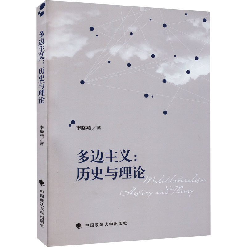 多边主义:历史与理论 中国政法大学出版社 李晓燕 著 政治理论属于什么档次？