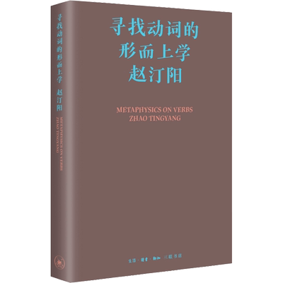寻找动词的形而上学 生活·读书·新知三联书店 赵汀阳 著 文学理论/文学评论与研究