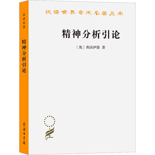 精神分析引论 商务印书馆 (奥)弗洛伊德 著 高觉敷 译 哲学知识读物