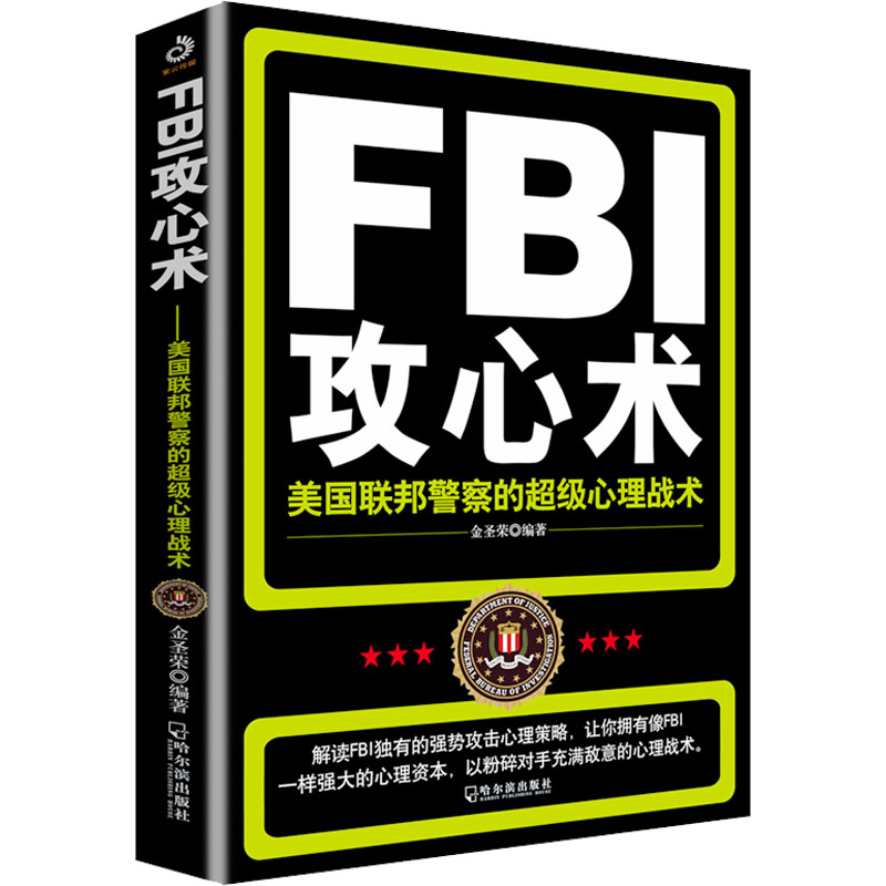 FBI攻心术 美国联邦警察的超级心理战术 哈尔滨出版社 金圣荣 编 心理学