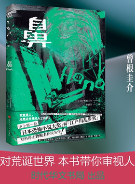 鼻 时代华文书局 (日)曾根圭介 著 李惠芬 译 侦探推理/恐怖惊悚小说
