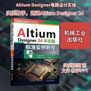 Altium Designer24中文版标准实例教程 机械工业出版社 樊志浩,孟培,胡仁喜 编 电子电路