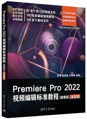 Premiere Pro 2022视频编辑标准教程(微课版)(全彩版) 清华大学出版社 朱琦,魏惠茹,王婷婷 编 图形图像/多媒体（新）