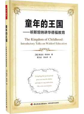 童年的王国:听斯坦纳讲华德福教育 中国轻工业出版社 (奥)鲁道夫·斯坦纳(Rudolf Steiner) 著;霍力岩,李冰伊 译 著