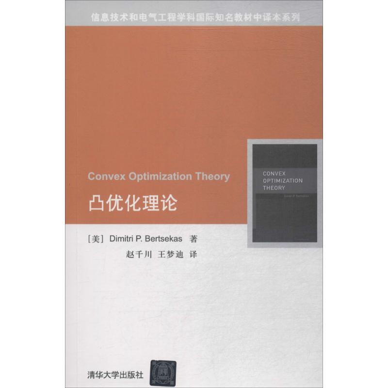 凸优化理论 清华大学出版社 (美)博塞克斯(Dimitri P.Bertsekas) 著；赵千川,王梦迪 译 电子/通信（新）