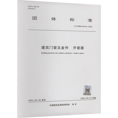 建筑门窗五金件 开窗器 T/CCMSA 80145-2024 中国建筑工业出版社 中国建筑金属结构协会 建筑/水利（新）