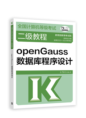 2023全国计算机等级考试二级教程——openGauss