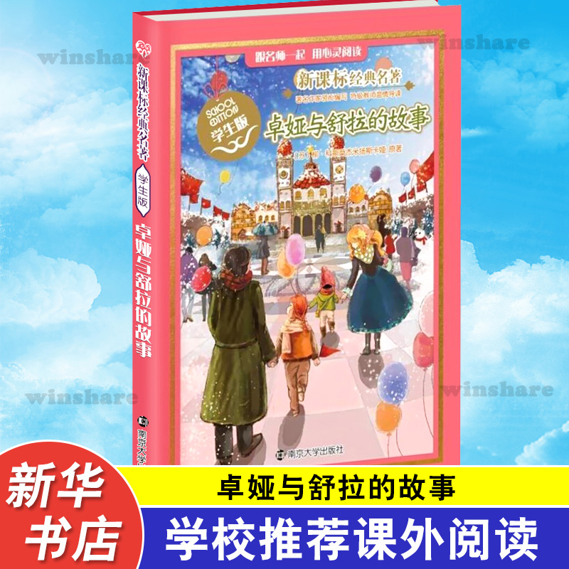 卓娅与舒拉的故事(学生版)/新课标经典名著 南京大学出版社 [苏] 柳·科斯莫杰米扬斯卡娅 著 著 中学教辅