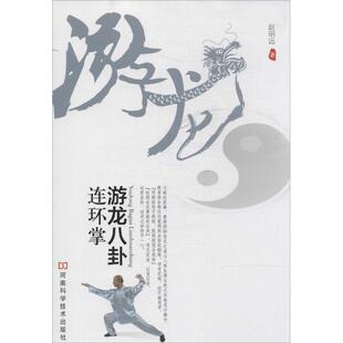 游龙八卦连环掌 河南科学技术出版社 赵明远 著作 体育运动(新)