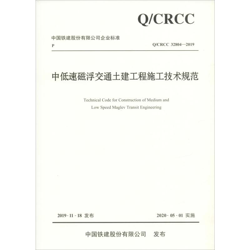 中低速磁浮交通土建工程施工技术规范 Q/CRCC 32804-2019 人民交通出版社股份有限公司
