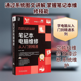 笔记本电脑维修从入门到精通 机械工业出版社 高宏泽 编著 著 计算机硬件组装、维护
