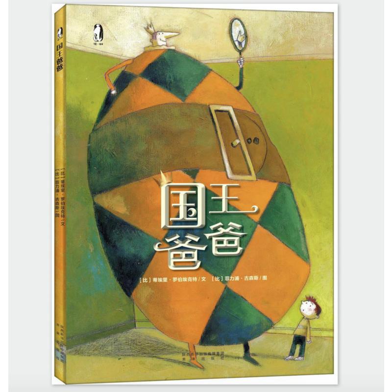 国王爸爸 未来出版社 (比)蒂埃里·罗伯埃克特,(比)菲力浦·古森斯 著 西安曲江培豪出版传媒 编 自由组合套装