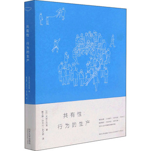 共有性:行为的生产 同济大学出版社 (日)犬吠工作室 著 解文静,许天心,史之骄 译 建筑/水利(新)