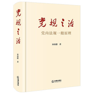 党规之治(党内法规一般原理)(精) 法律出版社 宋功德著 著 党政读物