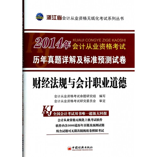 财经法规与会计职业道德(附光盘2014年会计从业资格考试