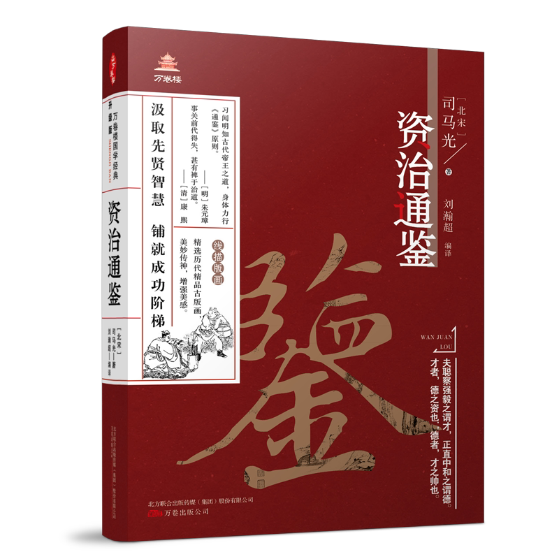 资治通鉴 万卷楼国学经典成长 北宋司马光著编年体史书 历史政治文学 中学生推荐 正版包邮