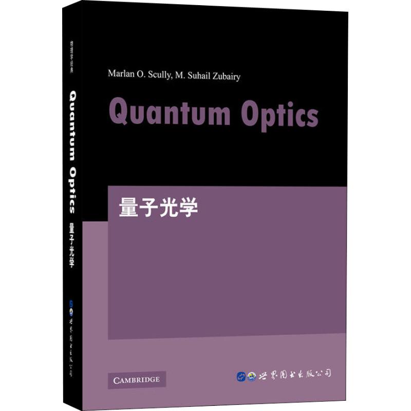 量子光学 世界图书出版公司 (美)M.O.斯库利(Marlan O.Scully),(美)M.S.朱伯瑞(M.Suhail Zubairy) 著 自然科学总论