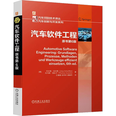 汽车软件工程 原书第6版 机械工业出版社 (德)约尔格·肖夫勒,(德)托马斯·祖拉卡 著 王驷通,倪传钦,姜赫然 译 汽车