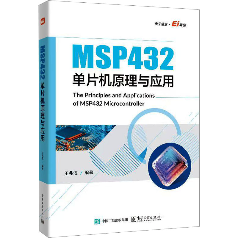 MSP432单片机原理与应用 电子工业出版社 王兆滨 著 计算机软件工程（新）