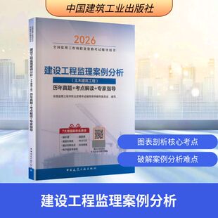 2026建设工程监理案例分析（土木建筑工程）历年真题+考点解读+专家指导（含增值服务） 中国建筑工业出版社