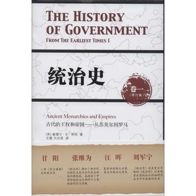 统治史 华东师范大学出版社 塞缪尔·E·芬纳 著 王震 等 译 欧洲史