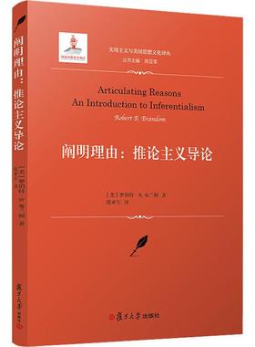 阐明理由:推论主义导论 复旦大学出版社 (美)罗伯特·B.布兰顿(Robert B.brandom) 著 陈亚军 译 外国哲学