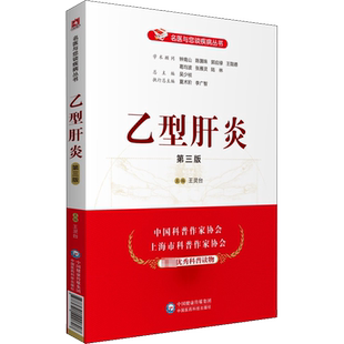 乙型肝炎 第3版 中国医药科技出版社 王灵台 编 预防医学、卫生学