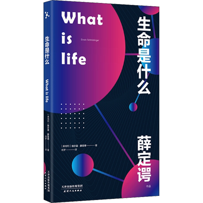 生命是什么 天津人民出版社 (奥)埃尔温·薛定谔(Erwin Schrodinger) 著 肖梦 译 科普读物其它