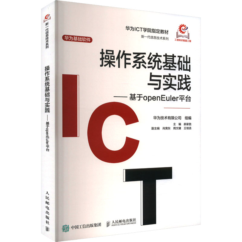 操作系统基础与实践——基于openEuler平台 人民邮电出版社 郝家胜 编 操作系统（新）