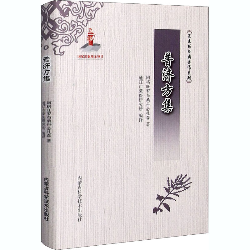普济方集 内蒙古科学技术出版社 阿格旺罗布桑丹必扎森 著 通辽市蒙医研究所 编 医学其它,书籍/杂志/报纸,医学其它,淘宝优惠券,粉丝福利购,淘宝优惠卷