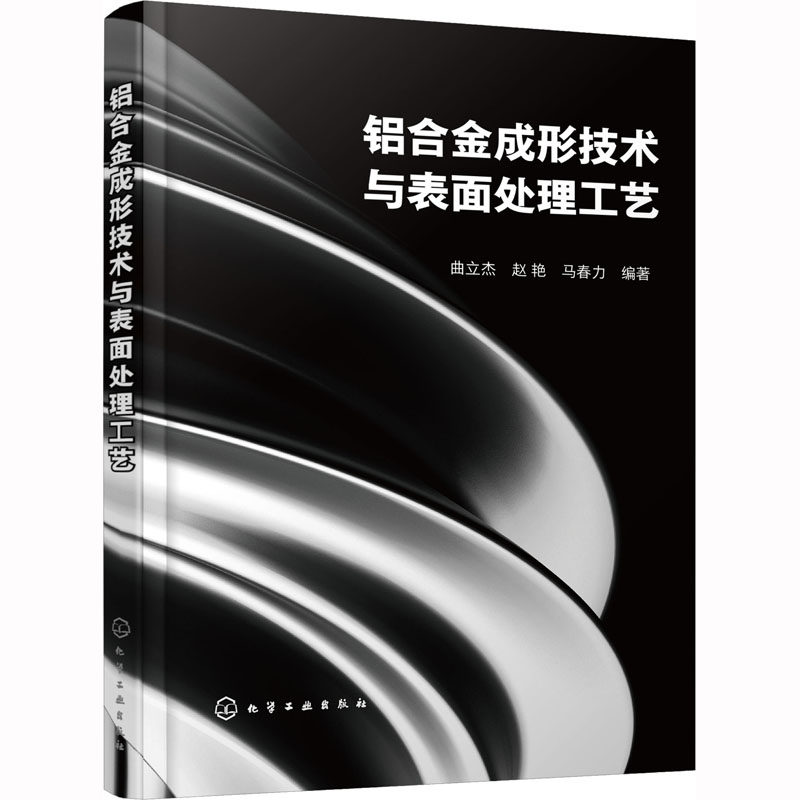 铝合金成形技术与表面处理工艺 化学工业出版社 曲立杰,赵艳,马春力 编 冶金工业