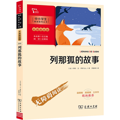 列那狐的故事 商务印书馆 (法)玛特·艾·季罗夫人 著 罗新璋 译 少儿艺术/手工贴纸书/涂色书