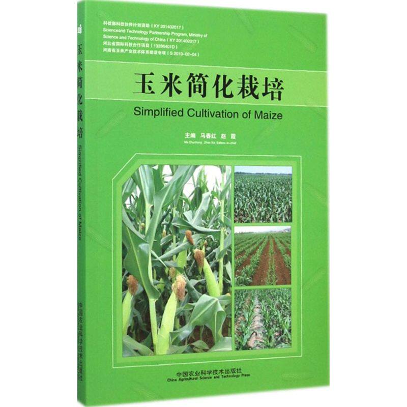 玉米简化栽培 中国农业科学技术出版社 马春红,赵霞 主编 著 农业基础