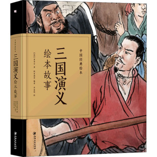 纸贵满堂 少儿动漫书 社 图画书 绘本 编 著 罗贯中 明 江西美术出版 三国演义绘本故事